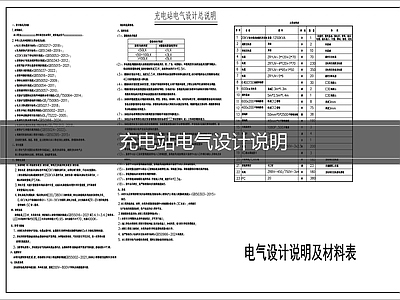 设计说明 电气设计说明 充电站设计说明