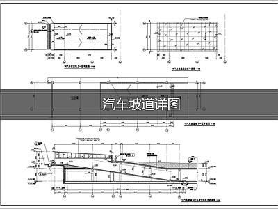 建筑综合节点 汽车坡道施工图