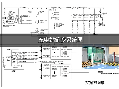 供配电系统 箱变系统图 充电站箱变系统