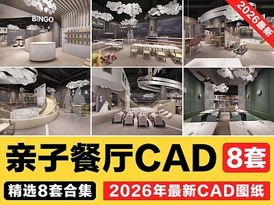 8套亲子餐厅儿童主题餐厅亲子空间乐园CAD施工图