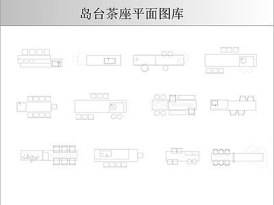 桌椅 岛台茶座平面图库