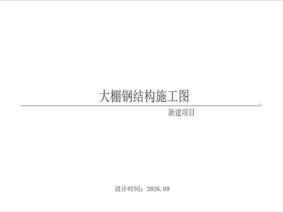 钢结构 大棚钢结构施工图