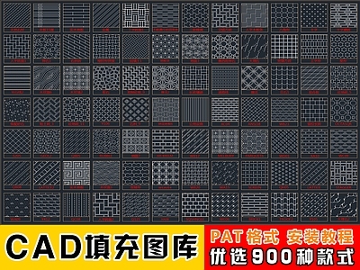 2026最新超全精品CAD填充图案