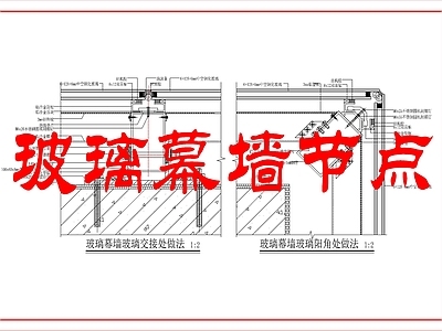 幕墙结构 玻璃幕墙节点图