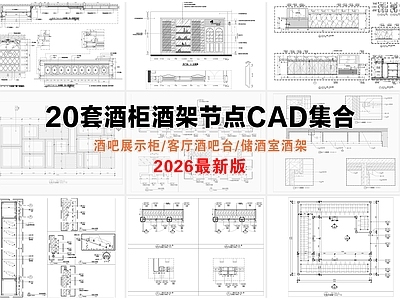 柜体节点 酒柜 酒架 酒吧展示台
