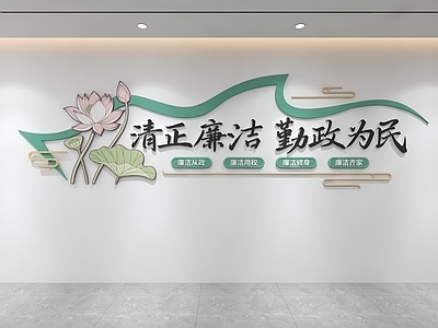 文化墙 廉洁文化墙 党建文化墙