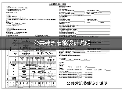 设计说明 公共建筑节能说明