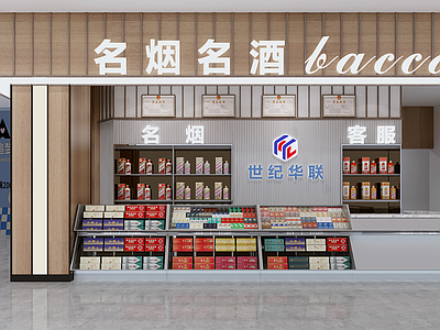 现代烟酒店