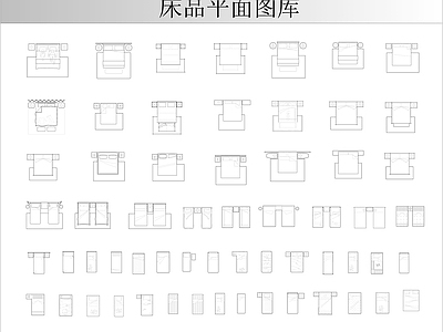 床 床品平面图