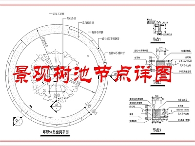 综合景观小品 景观树池详图