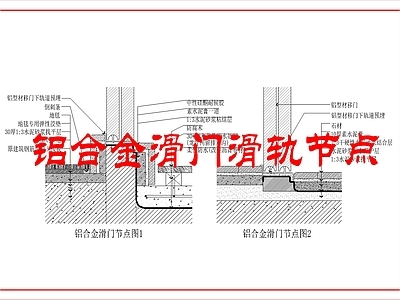 地面综合节点 铝型材轨道门槛
