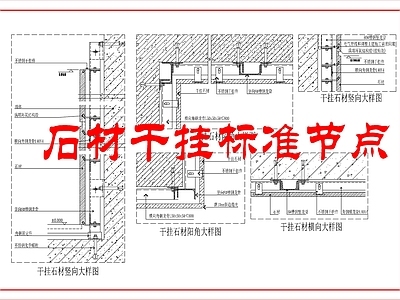 墙面节点 石材干挂做法