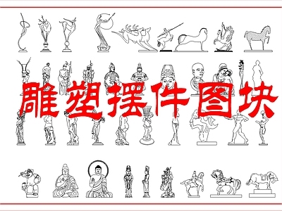综合软装摆件图库 雕塑摆件精品图块