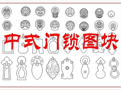 其他图库 中式门把手