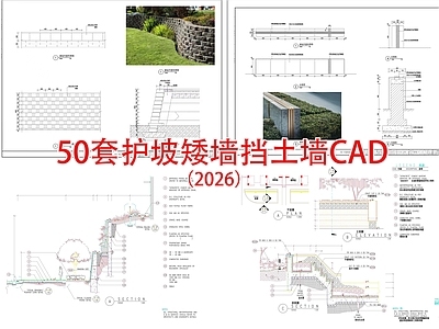 建筑综合节点 护坡矮墙 挡土墙 景观矮墙 挡墙