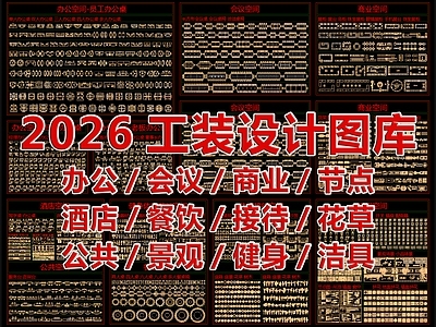 2026工装设计图库