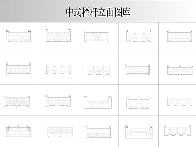 楼梯栏杆扶手 中式栏杆立面图库