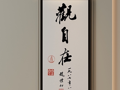新中式字画 茶室静心字画 玄关禅意字画