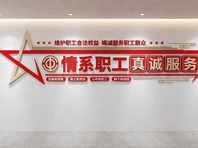 党建室 工会文化墙 职工文化墙