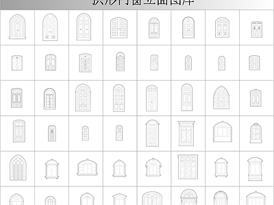 外门系统 拱形门窗立面图库