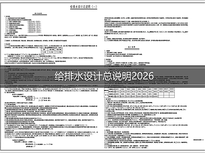 设计说明 给排水设计说明
