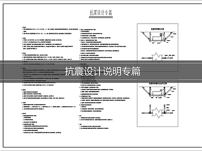 设计说明 抗震设计说明