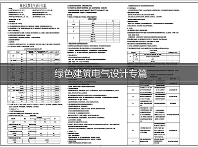 设计说明 绿色建筑电气说明 电气说明