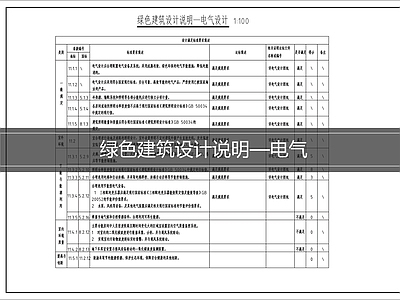 设计说明 绿色建筑电气说明