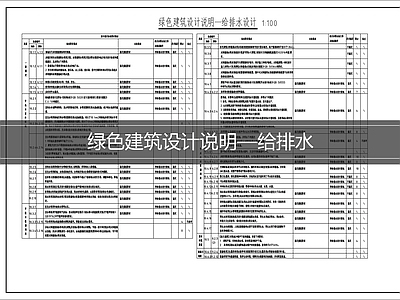 设计说明 绿色建筑给排水 给排水说明