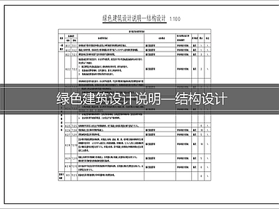 设计说明 绿色建筑结构说明
