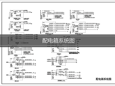 供配电系统 配电箱系统图