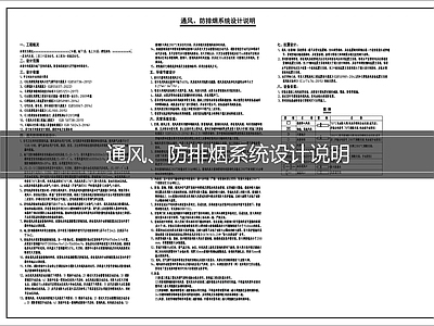 设计说明 通风防排烟系统