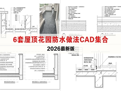 屋顶 屋顶花园防水做法 阳台防水做法 种植屋面防水