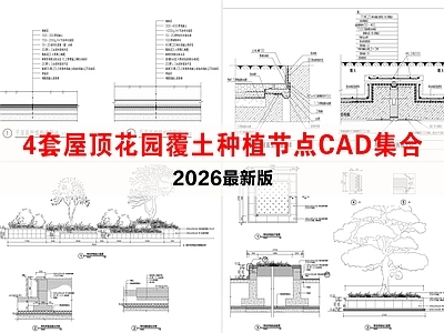 其他节点详图 屋顶花园覆土种植 种植池 屋顶种植做法大样