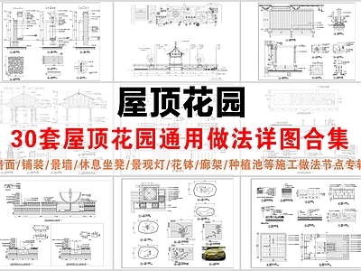 综合景观小品 屋顶花园通用做法 休息坐凳 种植池 景观廊架
