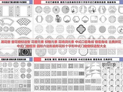 特种门窗 漏窗花 框景 花窗 角线 窗棂