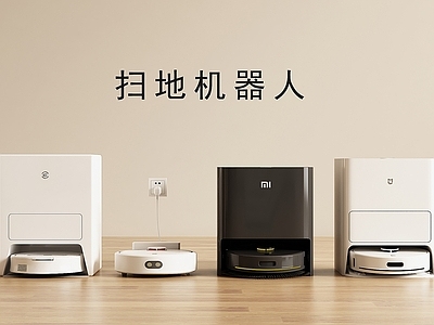 奶油风扫地机器人 扫地机器人 扫地机