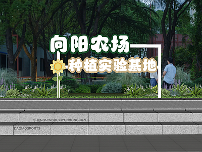 现代主义教育校园景观 农耕园牌子 校园文化 农耕文化 导视牌