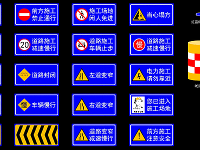 标识图库 道路警示标牌 道路指示标牌