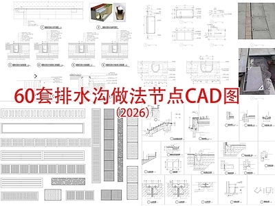 其他节点详图 排水沟做法 线型排水沟 水沟铁篦子盖板 缝隙式排水沟节点 球墨铸铁井盖做法