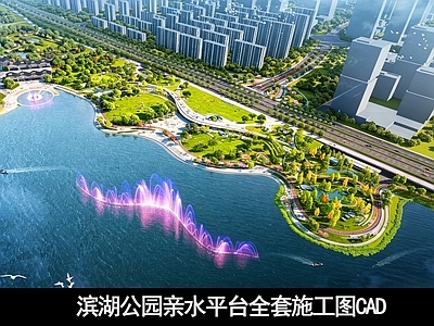 滨水公园 滨水公园全套图纸 滨水公园 亲水平台 滨水 滨湖公园