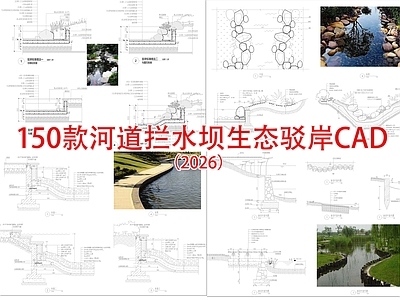 其他节点详图 河道拦水坝 生态驳岸 园林景观驳岸 堤岸边坡 跌水堰口做法