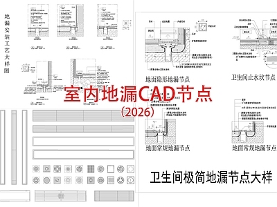 其他室内工艺节点 室内地漏 卫生间 浴室排水口