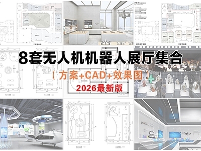 科技展厅 无人机展厅 机器人展厅 科技展厅