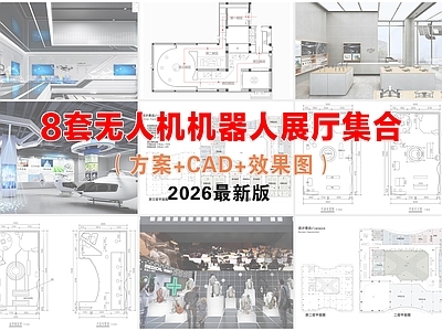 科技展厅 无人机展厅 机器人展厅 科技展厅