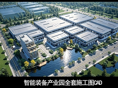 产业园建筑 智能装备产业园 产业园施工图 制造产业园 产业园 厂房