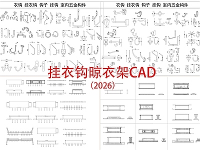 家具图库 挂衣钩 钩子 室内五金构件 挂钩