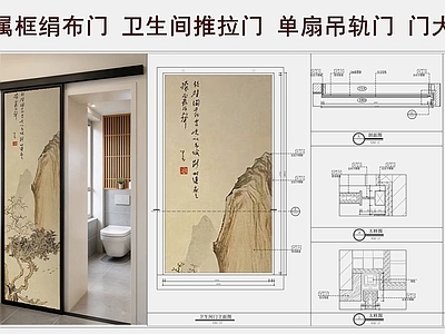 推拉门节点 卫生间推拉门 金属框绢布门 单扇吊轨门 门节点 新中式推拉门