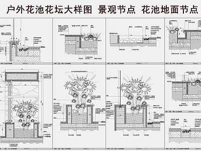 景观节点 别墅庭院花池 园林景观花坛 户外花池大样图 景观节点 花池地面节点