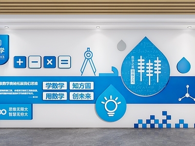 其他学校空间 校园文化墙 数学文化墙 学校背景墙 校园走廊文化墙 文化背景墙